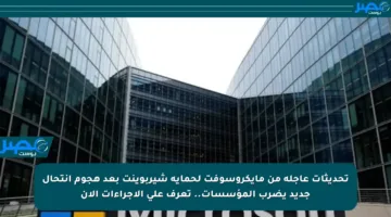 تحديثات عاجلة من مايكروسوفت لحماية شيربوينت بعد هجوم انتحال جديد يضرب المؤسسات.. تعرف على الإجراءات الآن